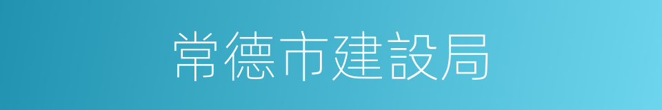 常德市建設局的同義詞