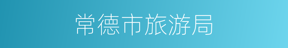 常德市旅游局的同义词