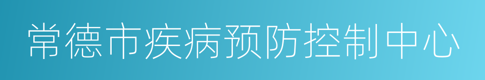 常德市疾病预防控制中心的同义词