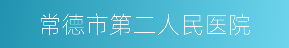 常德市第二人民医院的同义词