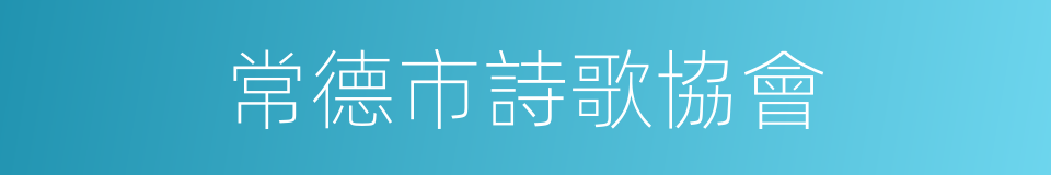 常德市詩歌協會的同義詞