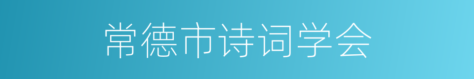 常德市诗词学会的同义词