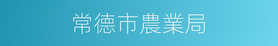 常德市農業局的同義詞