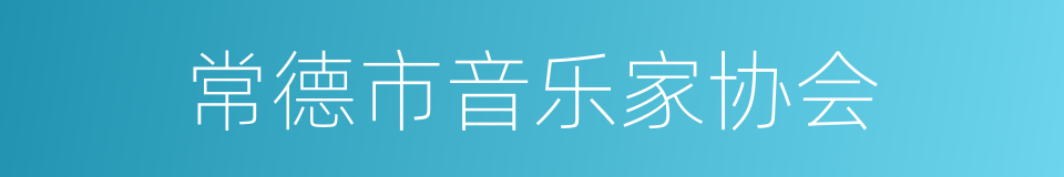 常德市音乐家协会的同义词