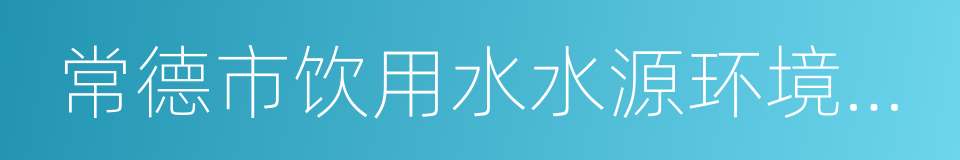 常德市饮用水水源环境保护条例的同义词