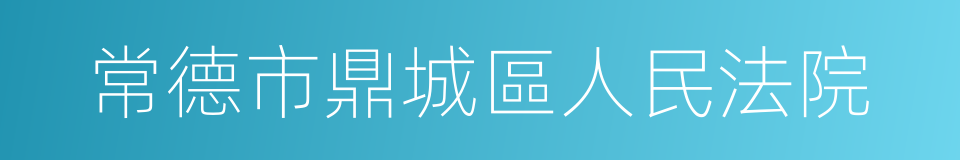 常德市鼎城區人民法院的同義詞