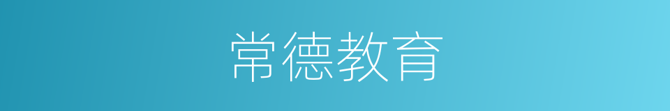 常德教育的同义词