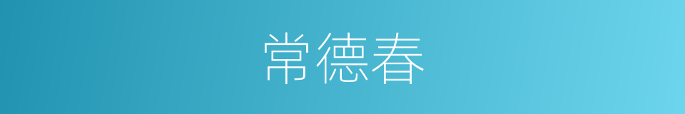 常德春的同义词