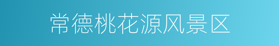 常德桃花源风景区的同义词