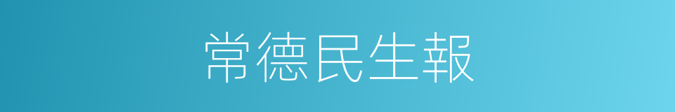 常德民生報的同義詞