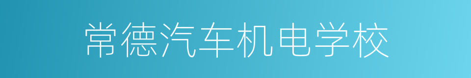 常德汽车机电学校的同义词