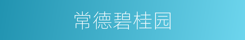 常德碧桂园的同义词