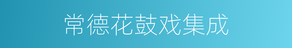 常德花鼓戏集成的同义词