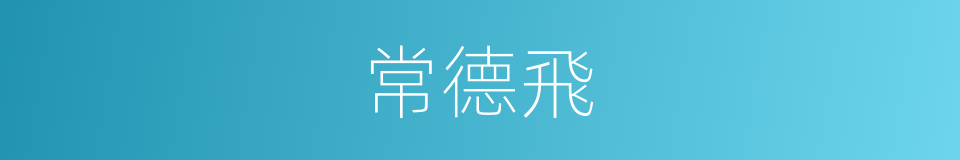 常德飛的同義詞