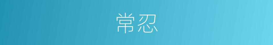常忍的同义词