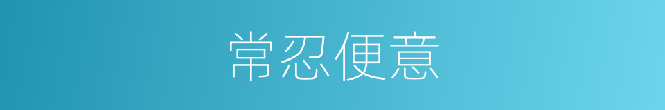 常忍便意的同义词