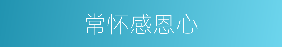 常怀感恩心的同义词