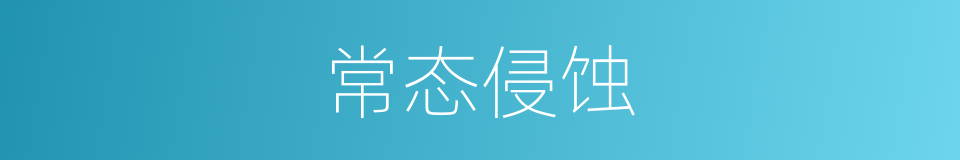 常态侵蚀的同义词