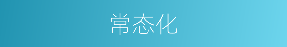 常态化的意思