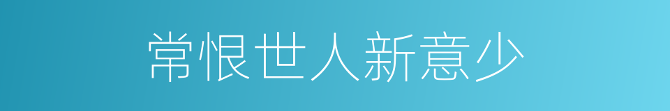 常恨世人新意少的同义词