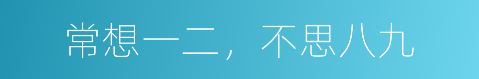 常想一二，不思八九的同义词