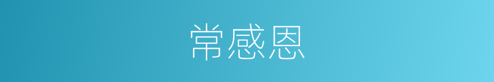 常感恩的同义词