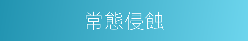 常態侵蝕的同義詞