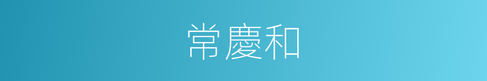 常慶和的同義詞