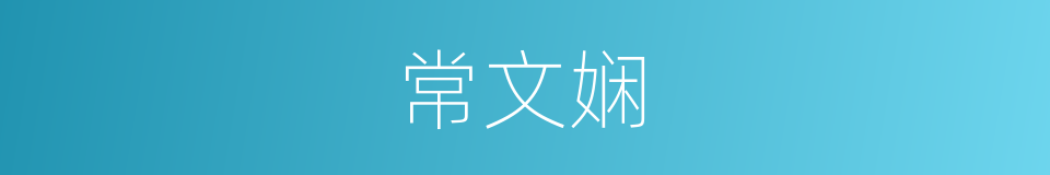 常文娴的同义词