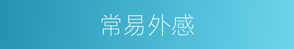 常易外感的同义词