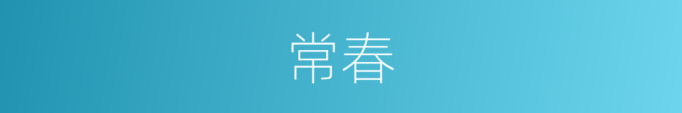 常春的同义词