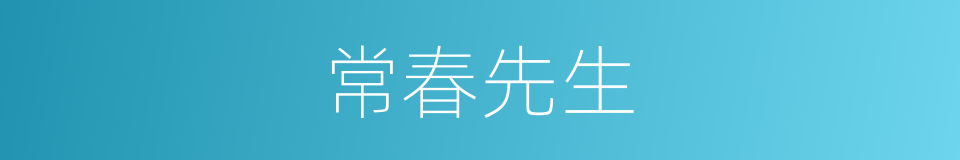 常春先生的同义词