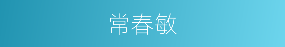 常春敏的同义词
