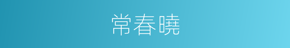 常春曉的同義詞