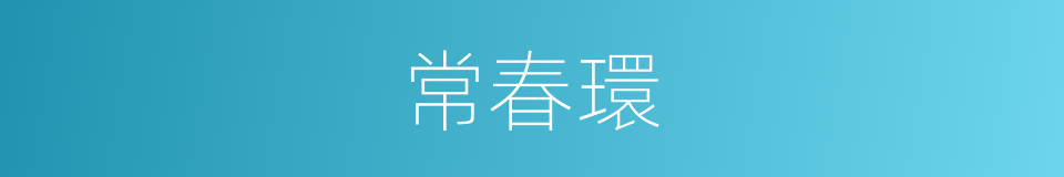 常春環的同義詞