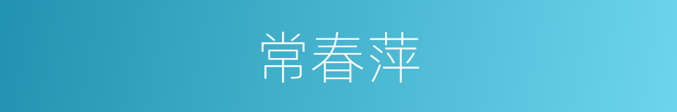 常春萍的同义词