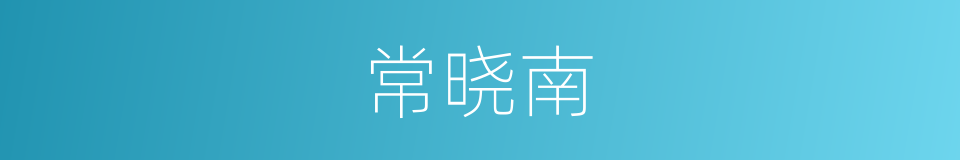 常晓南的同义词