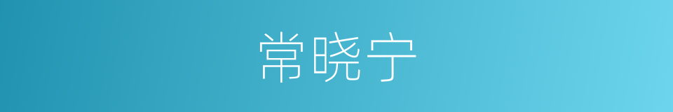 常晓宁的同义词