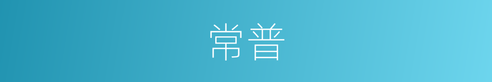 常普的同义词