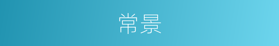 常景的同义词