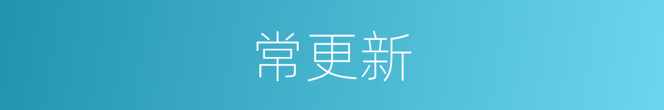 常更新的同义词
