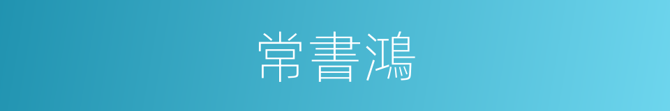 常書鴻的同義詞