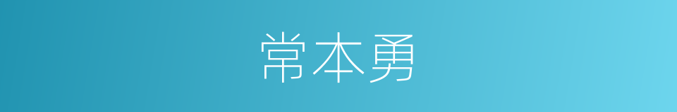 常本勇的同义词