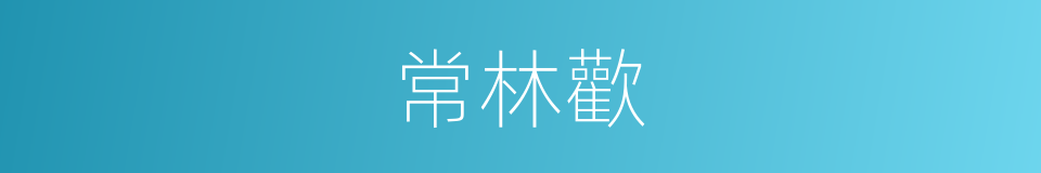 常林歡的意思