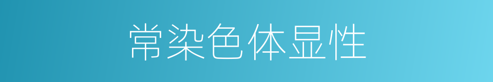 常染色体显性的同义词