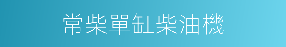 常柴單缸柴油機的同義詞