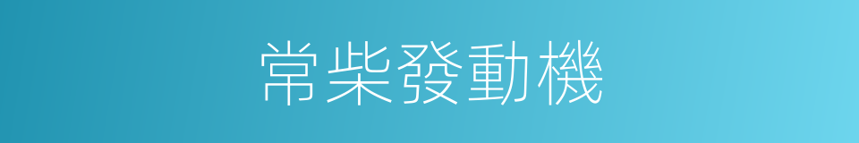 常柴發動機的同義詞