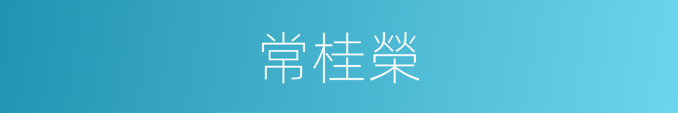 常桂榮的同義詞