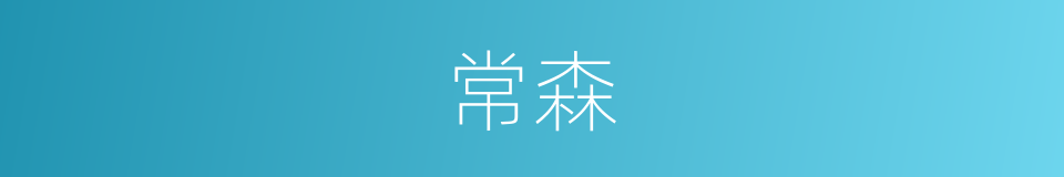 常森的同义词