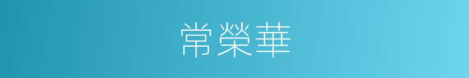 常榮華的同義詞